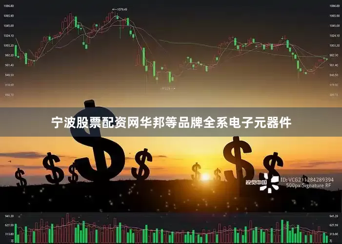 宁波股票配资网华邦等品牌全系电子元器件