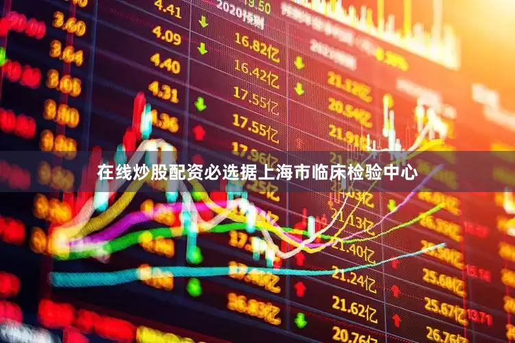 在线炒股配资必选据上海市临床检验中心