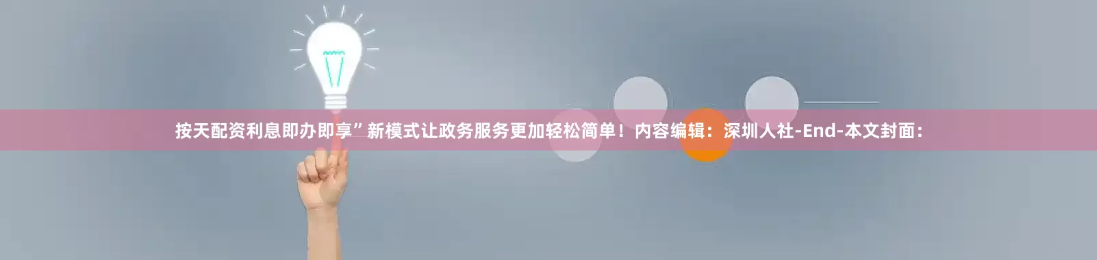 按天配资利息即办即享”新模式让政务服务更加轻松简单！内容编辑：深圳人社-End-本文封面：