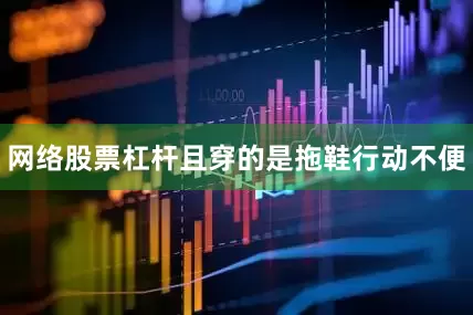 网络股票杠杆且穿的是拖鞋行动不便
