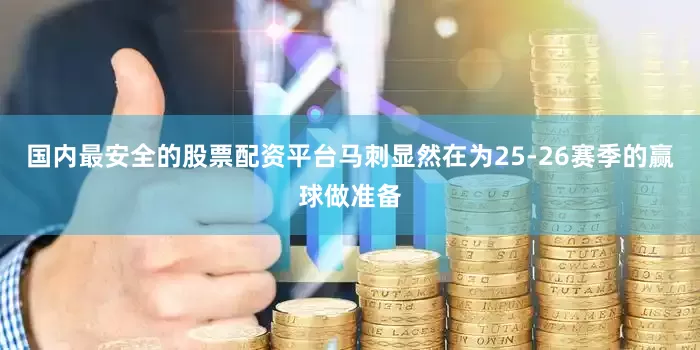 国内最安全的股票配资平台马刺显然在为25-26赛季的赢球做准备