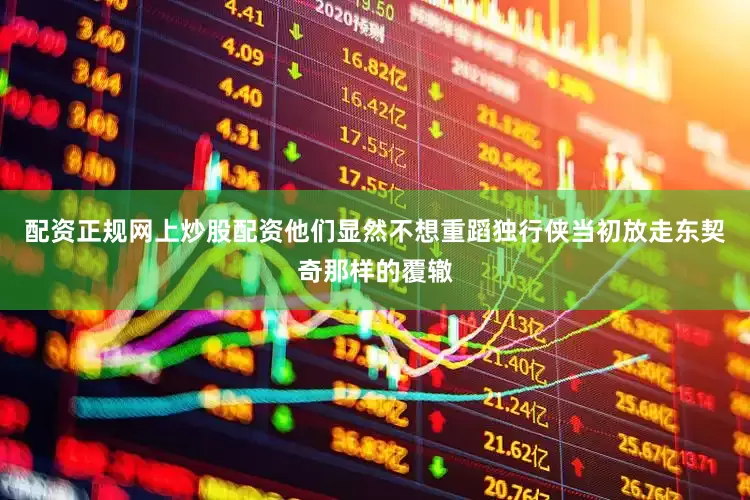 配资正规网上炒股配资他们显然不想重蹈独行侠当初放走东契奇那样的覆辙