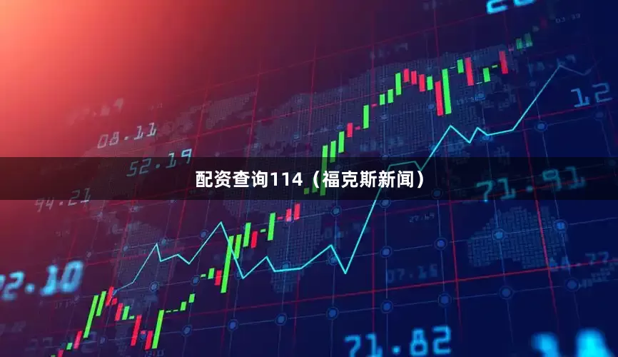 配资查询114（福克斯新闻）