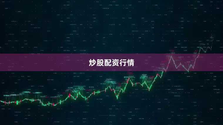 炒股配资行情