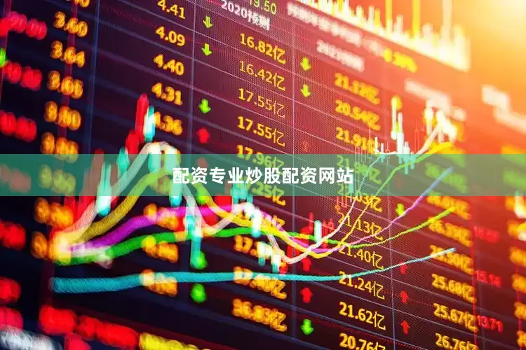 配资专业炒股配资网站
