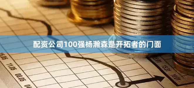 配资公司100强杨瀚森是开拓者的门面