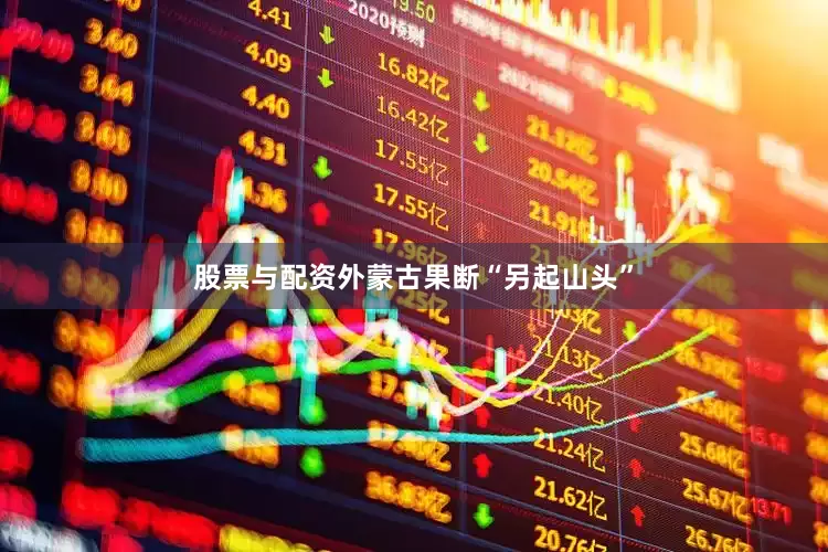股票与配资外蒙古果断“另起山头”