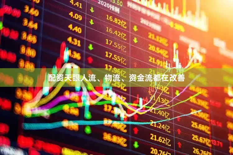 配资天眼人流、物流、资金流都在改善