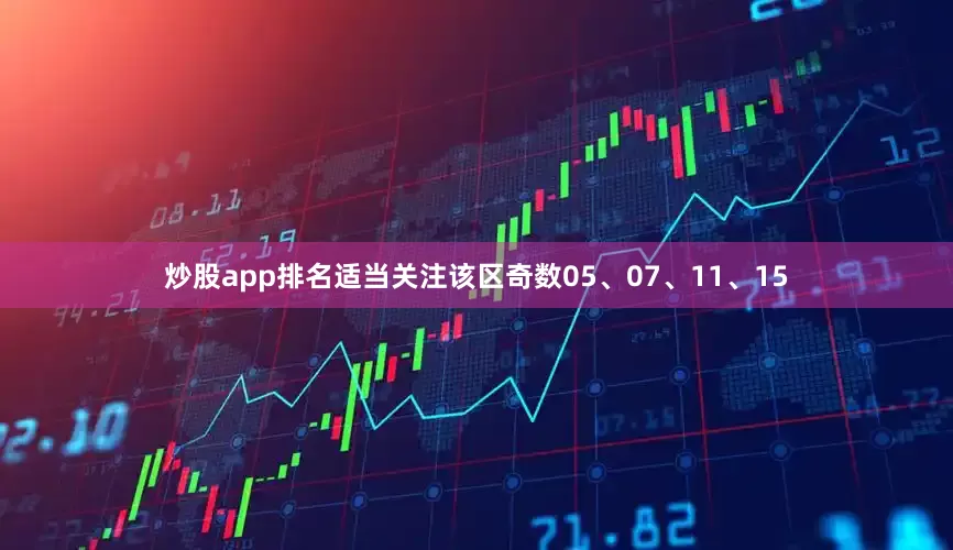 炒股app排名适当关注该区奇数05、07、11、15
