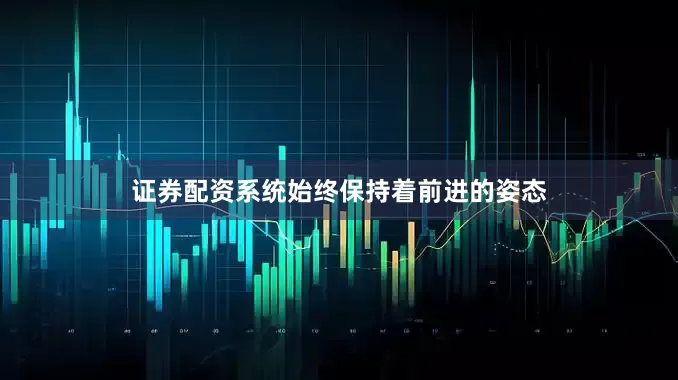 证券配资系统始终保持着前进的姿态