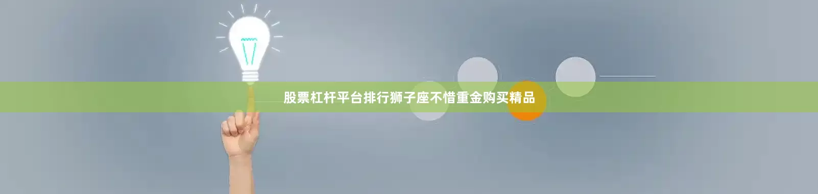 股票杠杆平台排行狮子座不惜重金购买精品