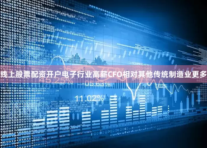 线上股票配资开户电子行业高薪CFO相对其他传统制造业更多