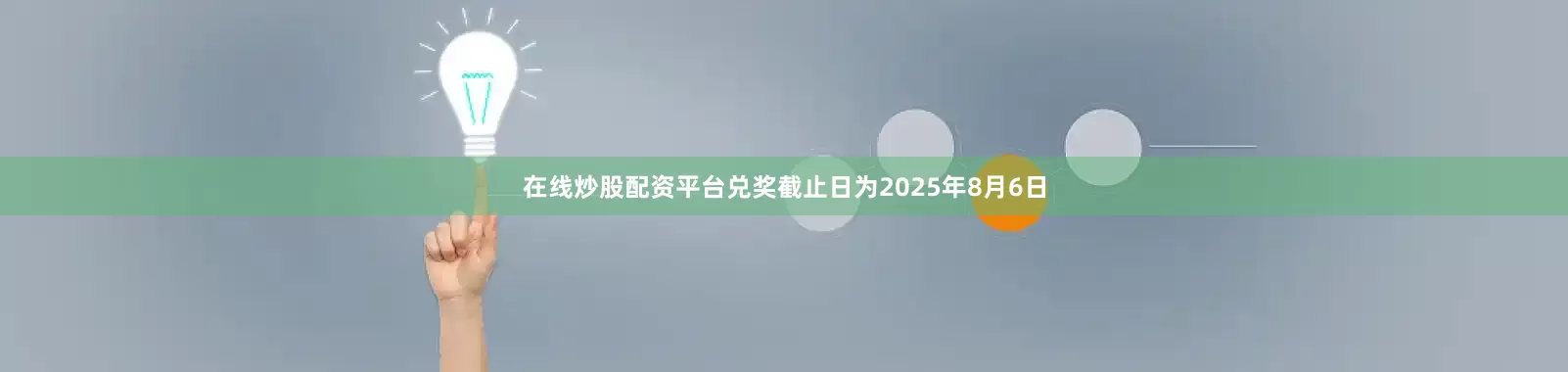 在线炒股配资平台兑奖截止日为2025年8月6日
