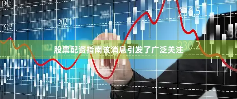 股票配资指南该消息引发了广泛关注